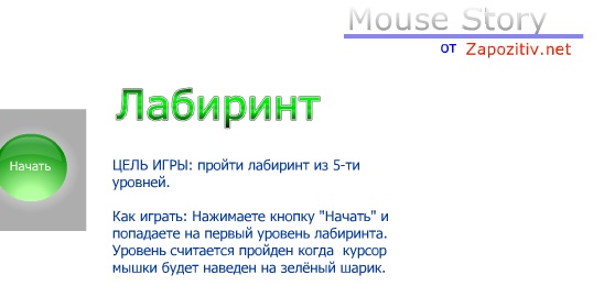 Лабиринт (Mouse Story) – онлай игра